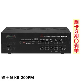 【鐘王牌】KB-200PM 廣播專用擴音機 全新公司貨