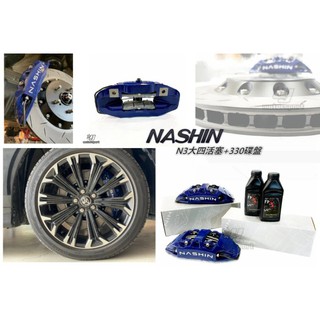 》傑暘國際車身部品《 全新 ALTIS 12代 NASHIN 世盟 卡鉗 大四活塞 330 煞車碟盤 含來令片 轉接座