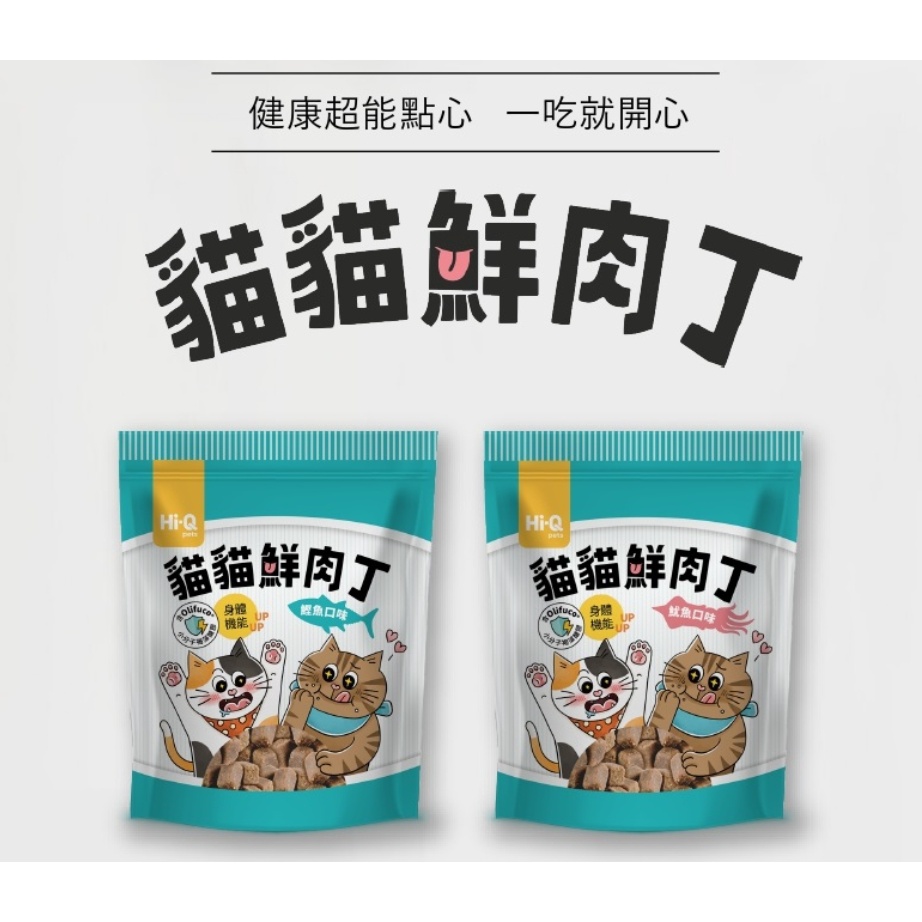 【阿皮家】買一送一 超好吃藻康留犬貓零食 💖貓貓鮮肉丁💖 50G高適口性 保健零食 藻康留褐藻糖膠