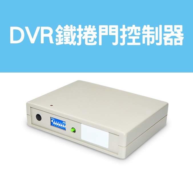 DVR鐵捲門控制器 EP-F014 昇銳 東訊 利凌 可取 海康 大華 等商品歡迎詢問