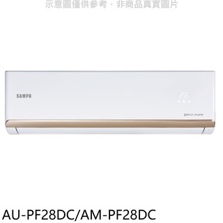 聲寶變頻冷暖分離式冷氣4坪AU-PF28DC/AM-PF28DC標準安裝三年安裝保固 大型配送