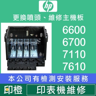 【印橙】HP 印表機維修∣自動進紙掃描器故障∣墨水系統失效 6100∣6600∣6700∣7110∣7610∣7612