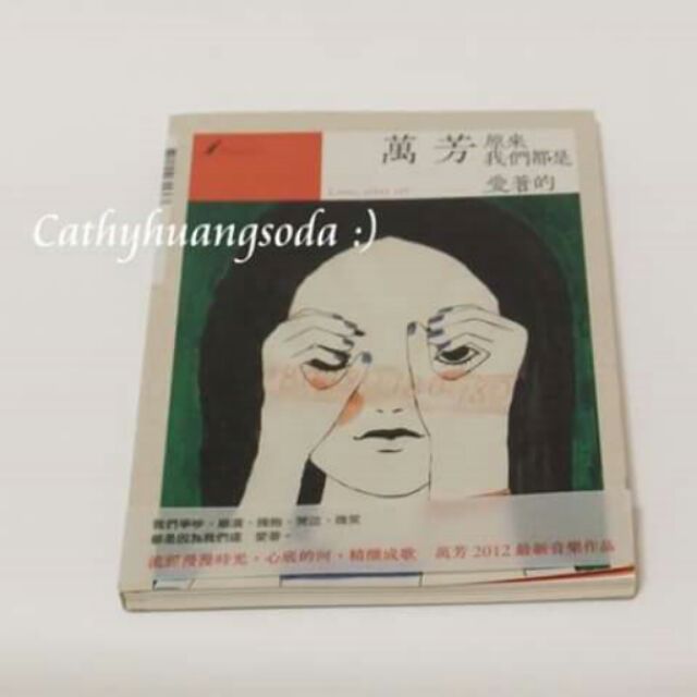 萬芳 Love, after all 原來我們都是愛著的 CD 萬芳Top Hits - LINE