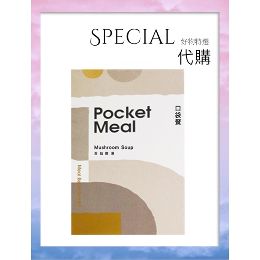 特選商城｜百菇雞湯 Pocket Meal口袋餐(25公克，5包/盒、10包/盒) 低卡/輕食、代餐