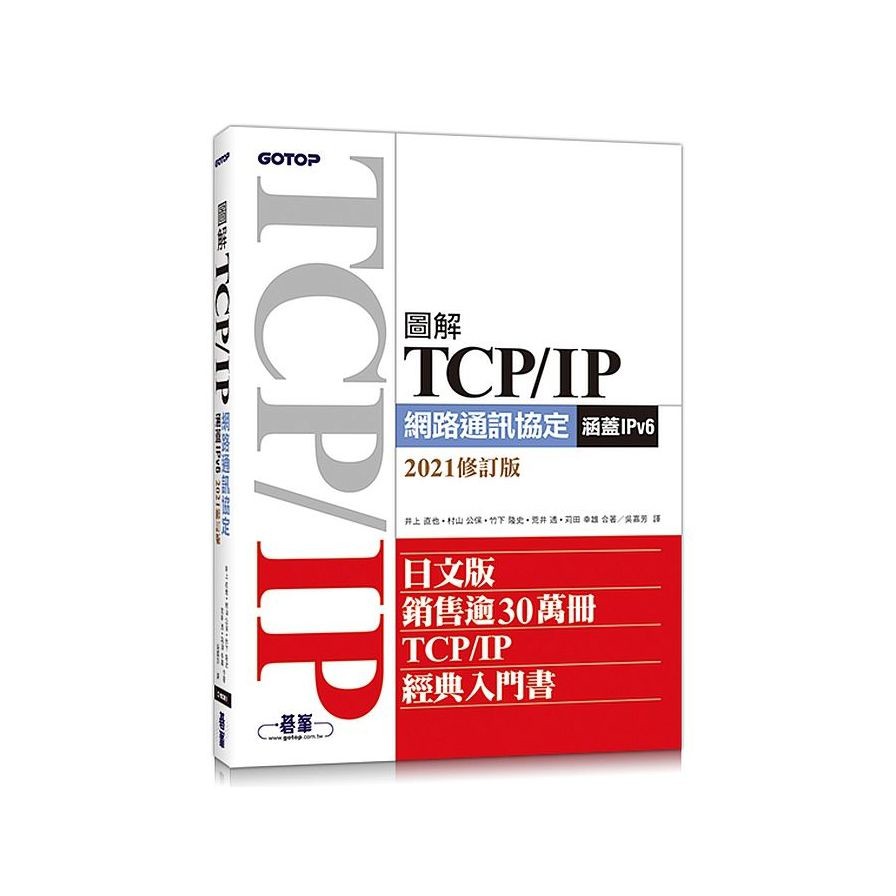 圖解TCP/IP網路通訊協定(涵蓋IPv6)(2021修訂版)(井上直也/村山公保/竹下隆史/荒井透/苅田幸雄) 墊腳石購物網