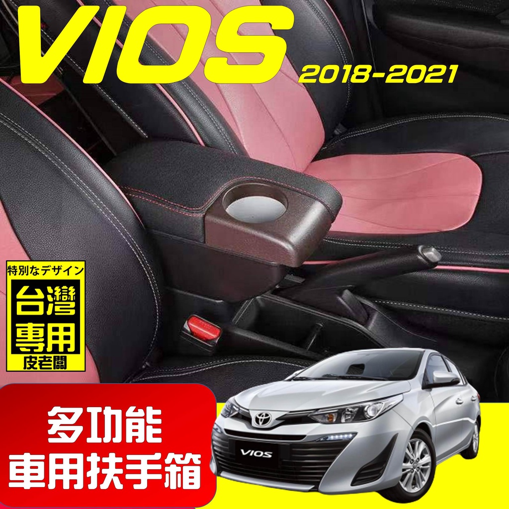 【皮老闆】NEW VIOS 新款 專用扶手箱 USB車充分享 全新升級 雙層置物 前置杯孔 中央扶手 扶手箱 扶手