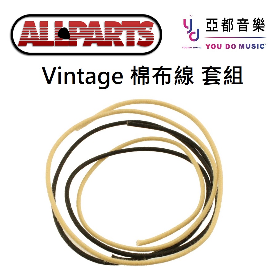 Allparts GW-0832-000 CLOTH WIRE KIT 電吉他 電路 棉布線 機內線 線路 升級 套裝