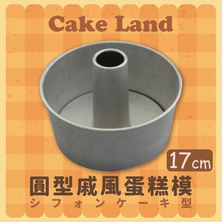 日本製【Cale Land】圓型戚風蛋糕模 17cm