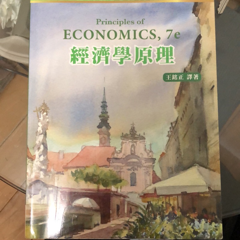 經濟學原理 7e中文版（六張犁捷運站可面交）