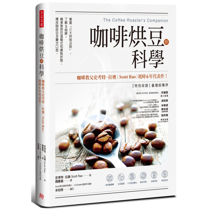 咖啡烘豆的科學(掌握三大烘焙法則.了解S曲線.精準管控豆溫模式和爆裂狀態.釋放咖啡豆多層次口感)(史考特.拉奧(Scott Rao)) 墊腳石購物網