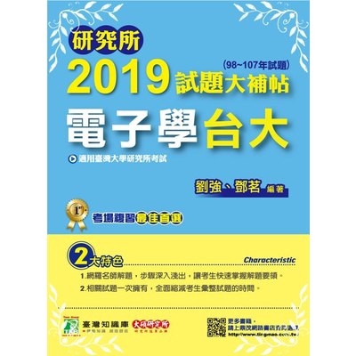 研究所2019試題大補帖(電子學-台大)(98~107年試題)(劉強.鄧茗) 墊腳石購物網