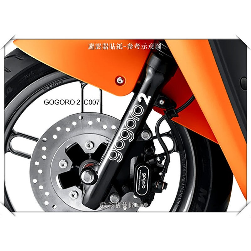 gogoro 2 s 避震器(07) 簍空反光貼紙(共4色) 3M反光材料 輪框貼膜料 惡鯊彩貼