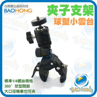 隔日到貨】重機摩托車/單車自行車 強化版夾子夾式底座 雙關節360度可調 小蟻戶外型運動攝影機 DV相機行車紀錄器支架