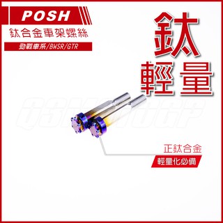 Q3機車精品 POSH | 鈦合金 車架螺絲 引擎吊架螺絲 輕量化螺絲 適用 勁戰 新勁戰 三四代戰 BWSR GTR