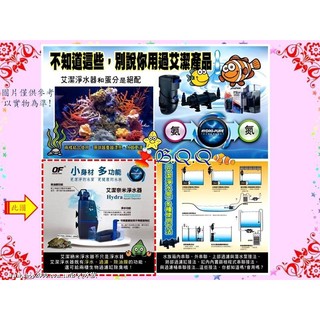 [B.Q.Q小舖](限量清倉)OF 仟湖 Hydra 艾潔 淨水器 油墨處理器 烏龜過濾器 油膜處理器