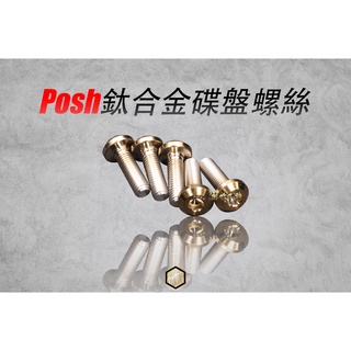 【御前二輪】POSH 鈦合金 碟盤螺絲 內六角 勁戰 BWS FORCE SMAX R3