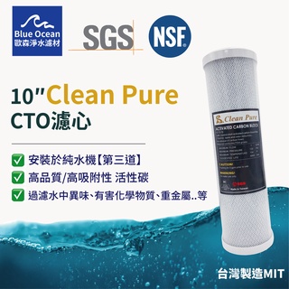 【BlueOcean歐森】現貨/Clean Pure CTO濾心/NSF+SGS雙認證/濾芯台灣製