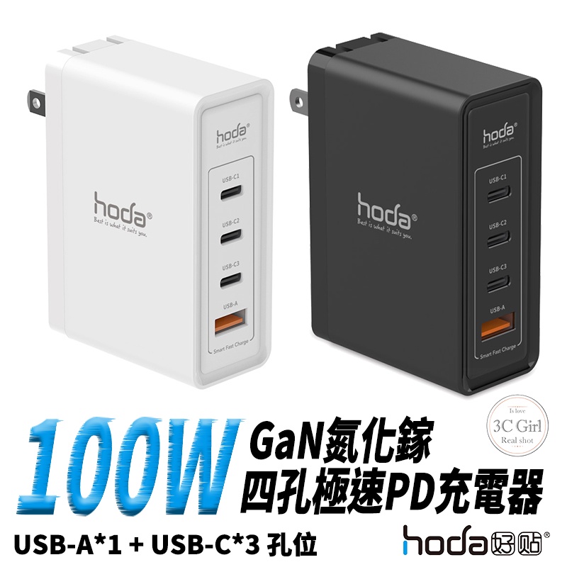 hoda 100W PD GaN 氮化鎵 四孔 充電器 充電頭 快充 旅充 極速 適用於平板 電腦 手機