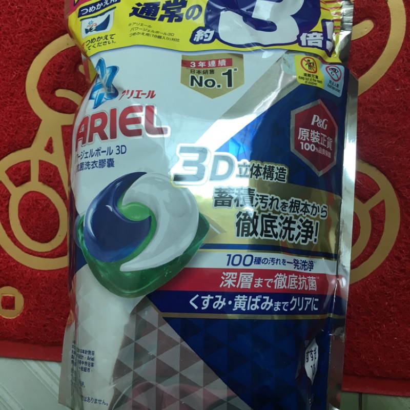 #P&amp;G #日本Ariel #濃縮洗衣精 #3D洗衣膠囊 #超濃縮史上最強抗菌 #日本NO.1 #洗衣必備