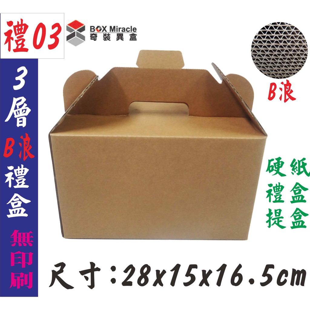紙箱工廠【禮03】手提禮盒 兩用禮盒 =23元/個   7-11便利箱 寄件箱 水果禮盒 披薩盒 訂做紙盒 折盒