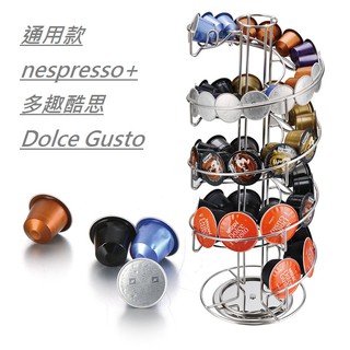 【臺灣現貨-通用款】 膠囊咖啡架 雀巢咖啡膠囊架 Nespresso 多趣酷思 Dolce vertuo 咖啡架 膠囊