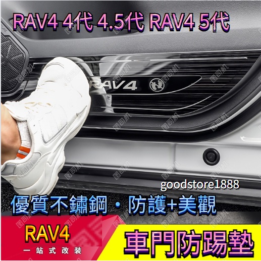 RAV4 4代 4.5代 RAV4 5代 14-22年款 汽車裝飾 車門防踢墊 不鏽鋼防踢板 車門內飾