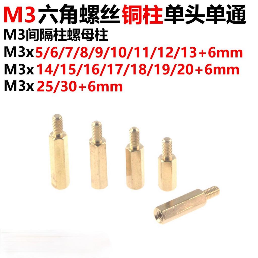 M3銅柱M3*5/8/10/12/15/20/25六角銅柱螺柱M3單頭 元器件
