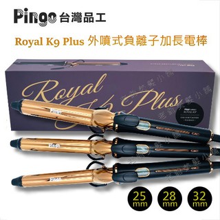 (新款)PINGO Royal K9 Plus K+外噴式負離子加長電棒(附收納袋)