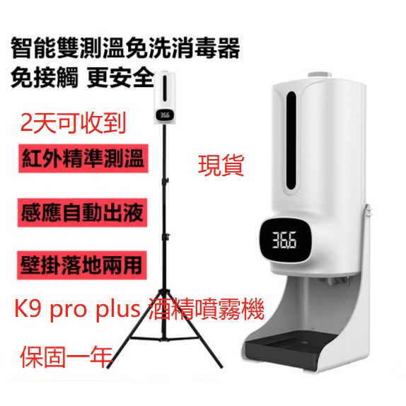 免運！酒精噴霧機 K9 Pro 測溫二合一 體溫酒精噴霧機 充電消毒機 自動偵測 免接觸 消毒 噴霧 殺菌 洗手機