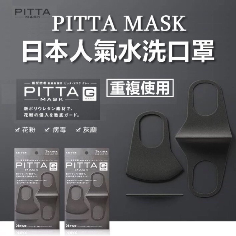 PITTA MASK 口罩 可水洗重複使用 (3入組)