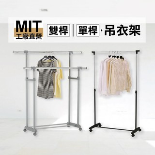 【僅限宅配】臺製衣架系列｜單桿 雙桿伸縮衣架(附輪) 曬衣架 伸縮吊衣桿 掛衣架 衣桿架 晾衣架