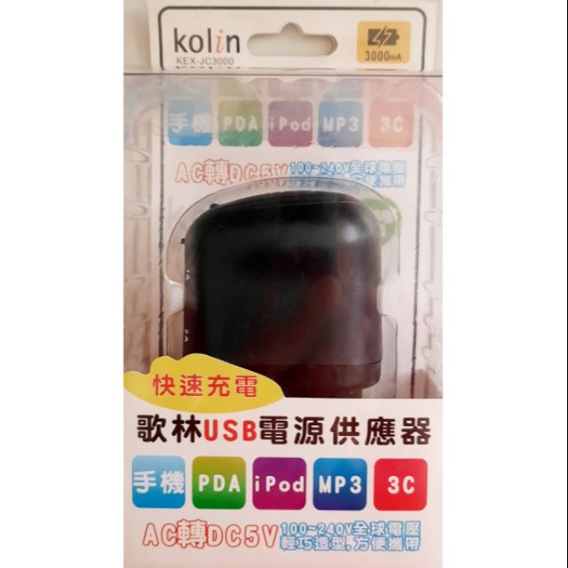 koIin歌林USB電源供應器