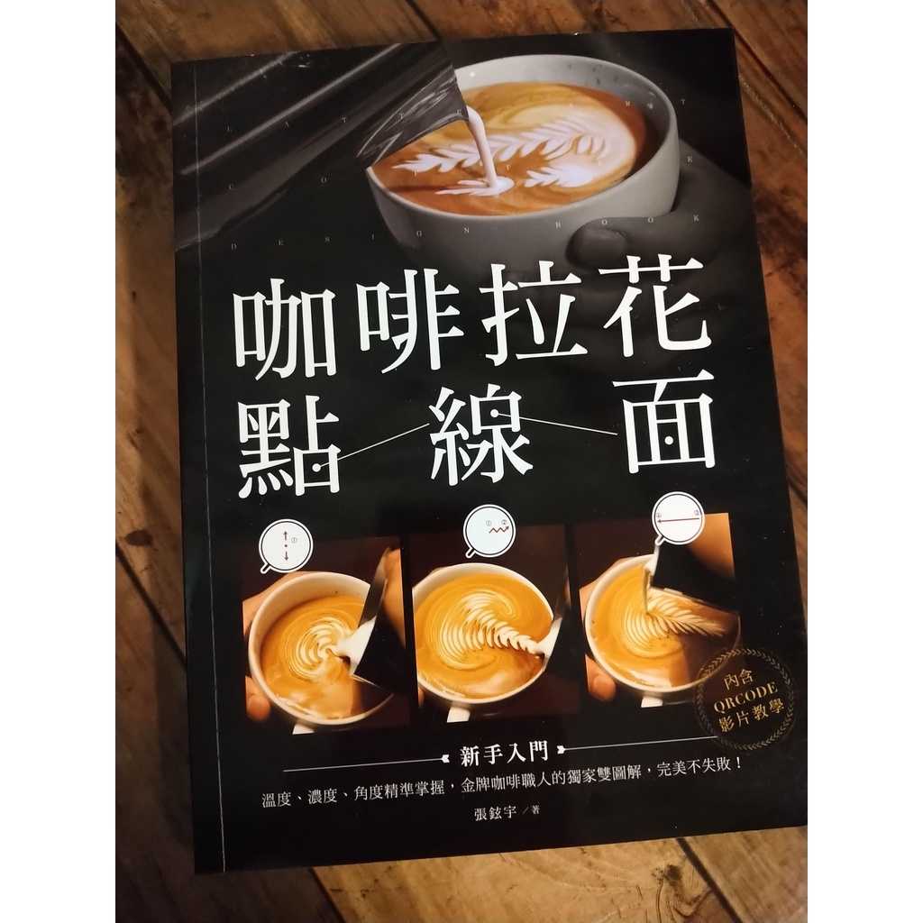 咖啡_[咖啡拉花點線面]_9成新_張鉉宇著_台灣廣廈出版