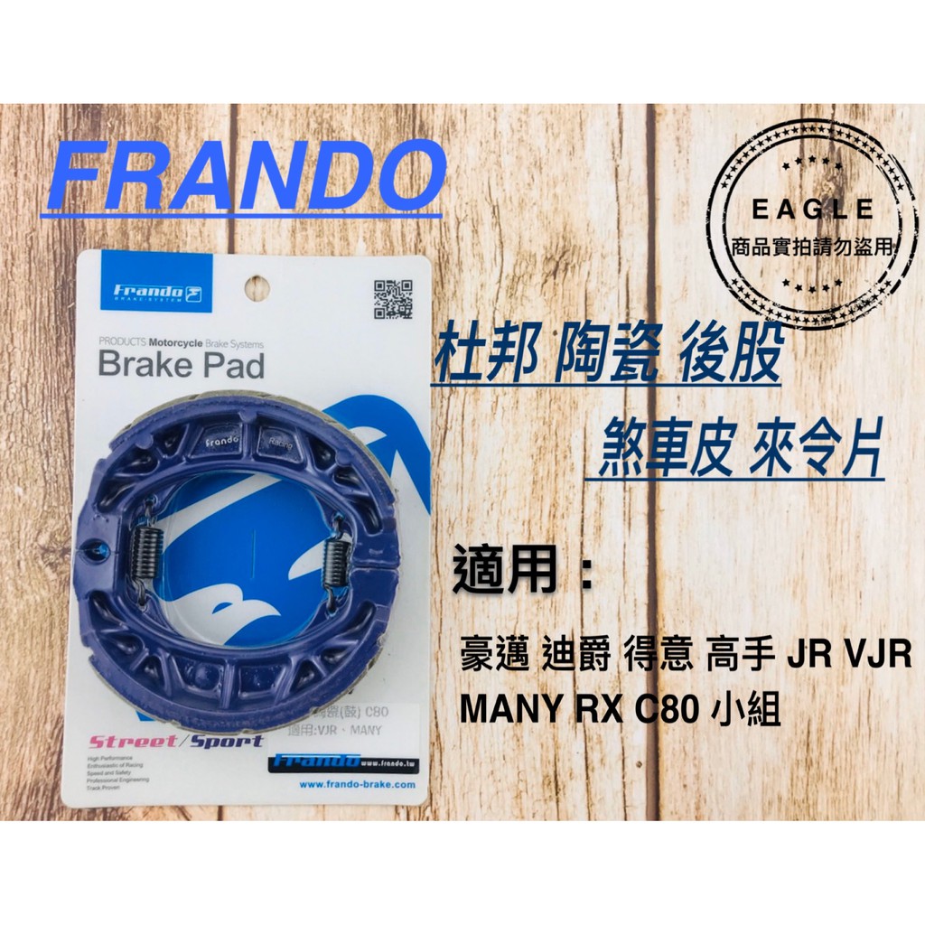 FRANDO 杜邦陶瓷超合金 煞車皮 來令片 後鼓 來另 適用 豪邁 迪爵 得意 高手 JR VJR MANY