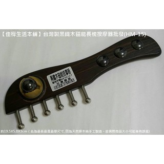 工廠直銷專利品勿仿冒/佳樺生活本舖臺灣製黑鐵木磁能長梳按摩器HM-15手握磁石無痕刮痧板批發經絡頭皮按摩穴道刮痧梳刮痧片