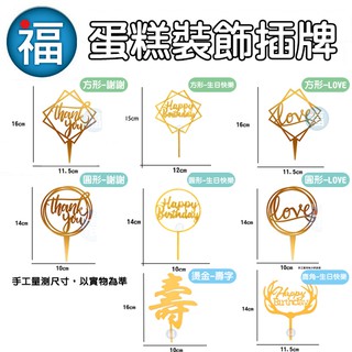 IG網紅款 [ 蛋糕裝飾 插牌 / 插旗] 【多款多樣式 可選】巧克力 生日 蛋糕 派對 字母 文字 蛋糕插牌 外掛