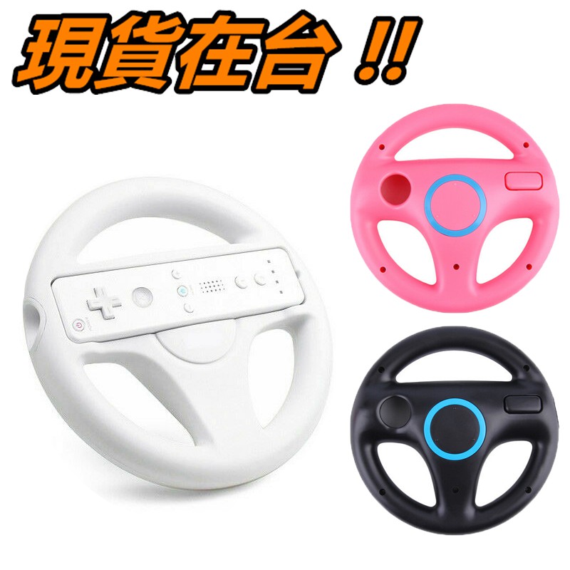 Wii 方向盤 賽車方向盤 遊戲方向盤 瑪莉歐賽車 搖桿 右手把 方向盤 Wii 賽車遊戲 控制器 賽車控制器