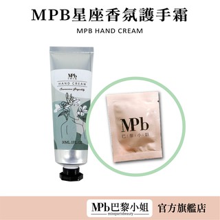 【MPB巴黎小姐】星座香氛護手霜隨身包 全台唯一 工研院的現採現萃技術 滋潤度可達8小時 小農契作 天然植粹 護手乳