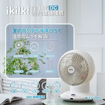 ikiiki伊崎 360°DC遙控陀螺循環扇(10吋) IK-EF7001