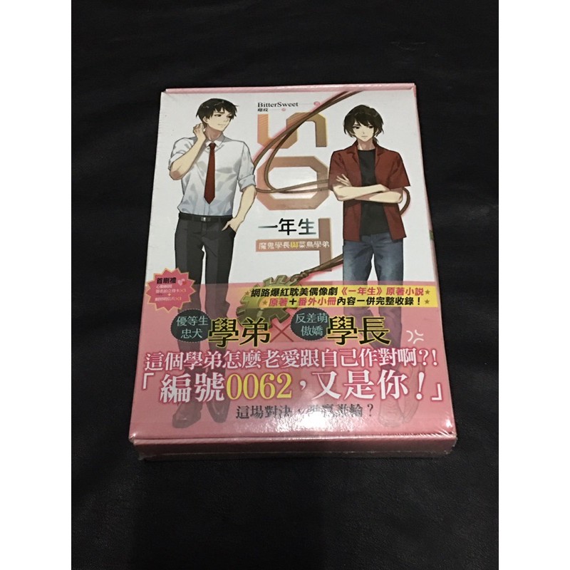 全新特裝版 Sotus一年生 魔鬼學長與菜鳥學弟上 下 平心工作室出版 一年生 蝦皮購物