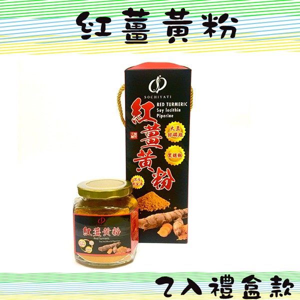 [限定禮盒組]SOCHIYATI 大豆卵磷脂黑胡椒紅薑黃粉禮盒(兩瓶裝)