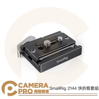 ◎相機專家◎ SmallRig 2144 快拆板套組 Arca 阿卡底座 Arca-swiss 快裝板 + 夾座 公司貨