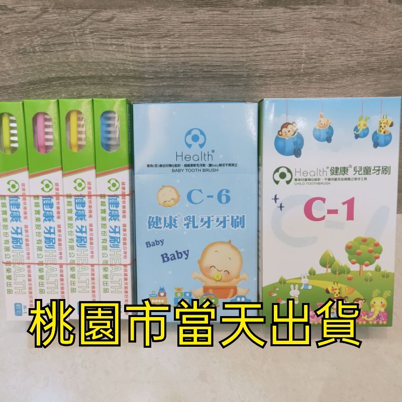 當天出貨不用等 台灣製造 C6 健康乳牙牙刷 C1 健康兒童牙刷 H1 健康標準成人牙刷 牙刷 kof82507789