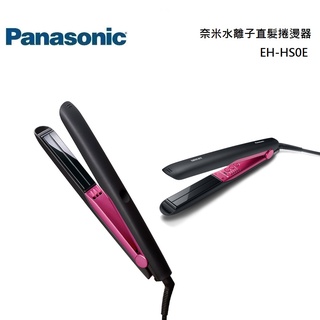 Panasonic 國際牌 EH-HS0E 奈米水離子直髮捲燙器 EH-HS0E-P 公司貨【聊聊再折】