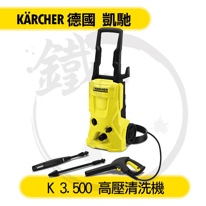 【義大利製造!】Karcher 凱馳 高壓清洗機 洗車機K3.500 【K2.360、AJP1600可參】 【小鐵五金】