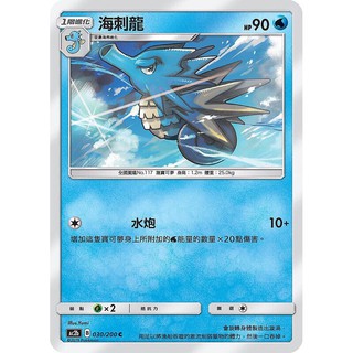 寶可夢中文版 普卡 海刺龍 030/200C Pokemon PTCG