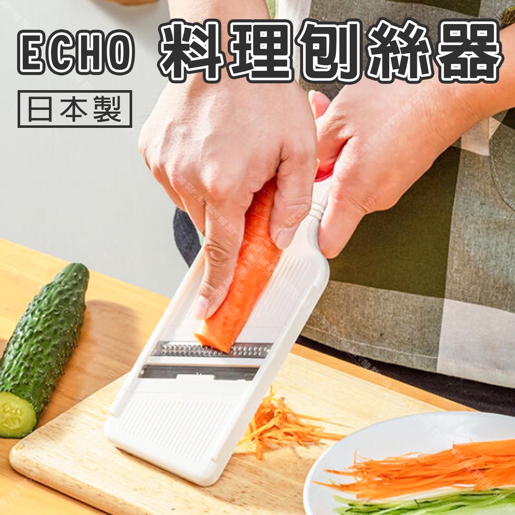 【奇暢】日本製 ECHO 料理刨絲器 多功能蔬果刨絲器 刨絲刀 切菜器 刨絲器 切絲 片花 刨絲 刨刀【J077】