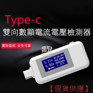 Type-C 雙向數顯 電流電壓檢測器 電流 電壓表 電流表 電壓檢測器 直流 快充測量 USB充電測試 231【FAI