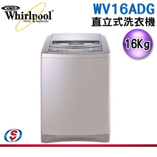 (可議價)可議價【信源電器】Whirlpool惠而浦16公斤直驅變頻直立洗衣機 WV16ADG