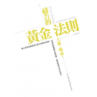 禱告的黃金法則 大衛．鮑森 EP089 Practicing the Principles of Prayer